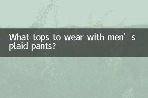 ما هي قمم لارتداء مع السراويل الرجالية منقوشة؟