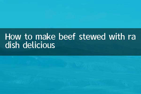 牛肉燉蘿蔔怎麼做好吃