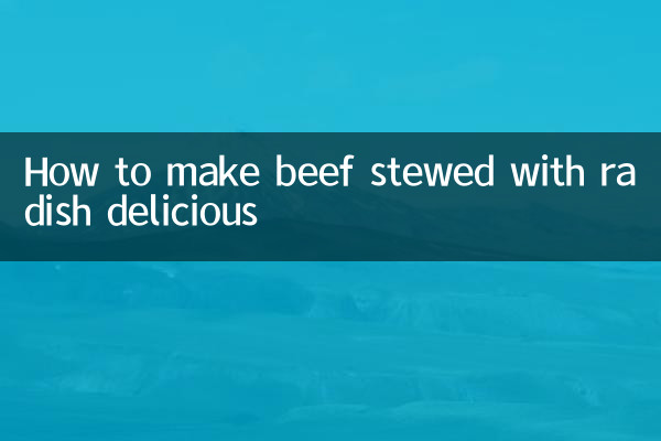 牛肉燉蘿蔔怎麼做好吃