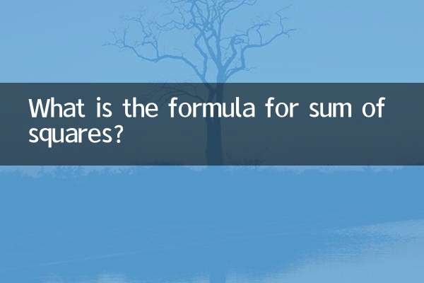 平方和公式是什么