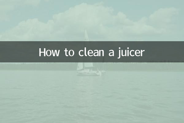 榨汁机怎么清洗