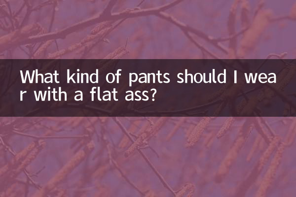What kind of pants should I wear with a flat ass?