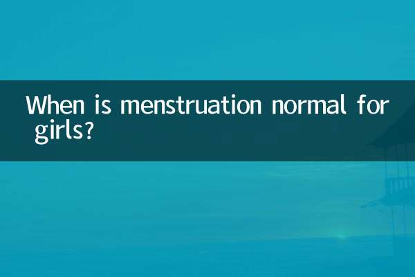 Когда менструация нормальна для девочек?