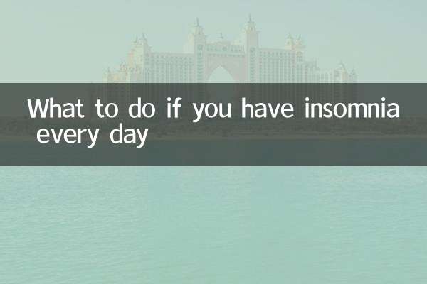 每天失眠怎麼辦