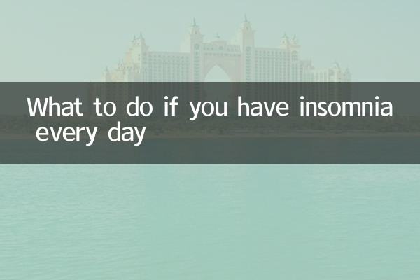 每天失眠怎麼辦