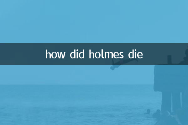 福爾摩斯是怎麼死的