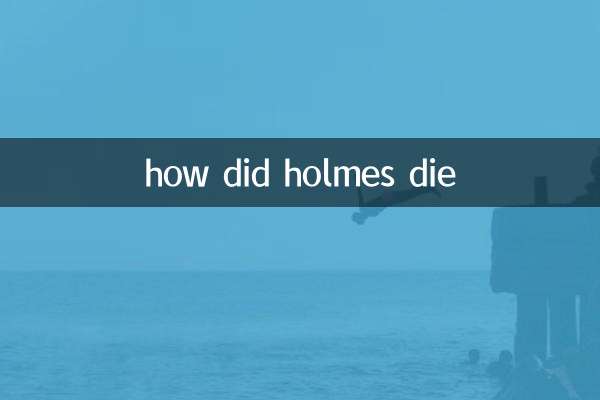 福爾摩斯是怎麼死的