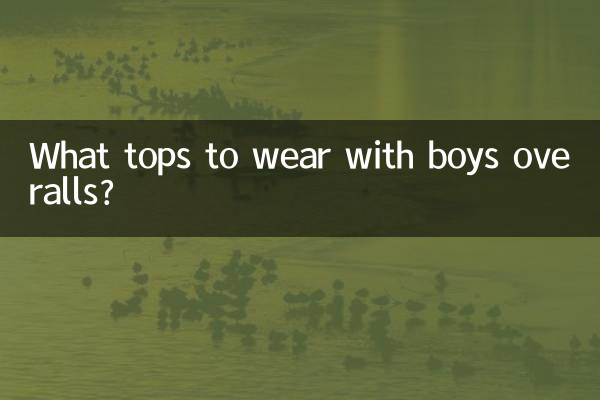 لڑکوں کے ٹکڑوں کے ساتھ پہننے کے لئے کیا اوپر ہے؟