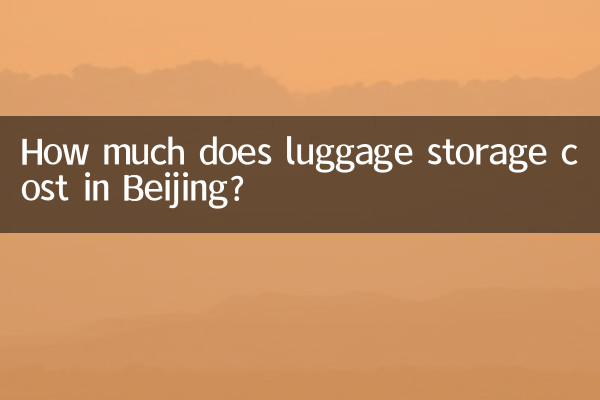 بیجنگ میں سامان اسٹوریج کی قیمت کتنی ہے؟