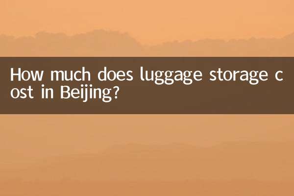 بیجنگ میں سامان اسٹوریج کی قیمت کتنی ہے؟