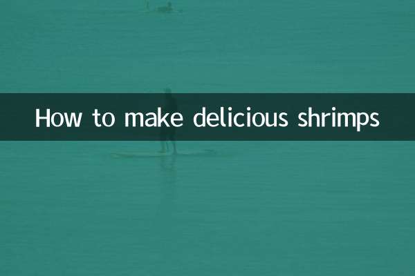小肉蝦怎麼做好吃