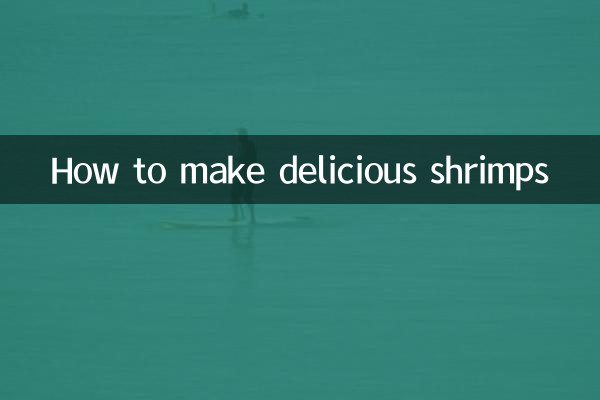 小肉蝦怎麼做好吃