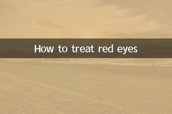 眼睛紅怎麼治療