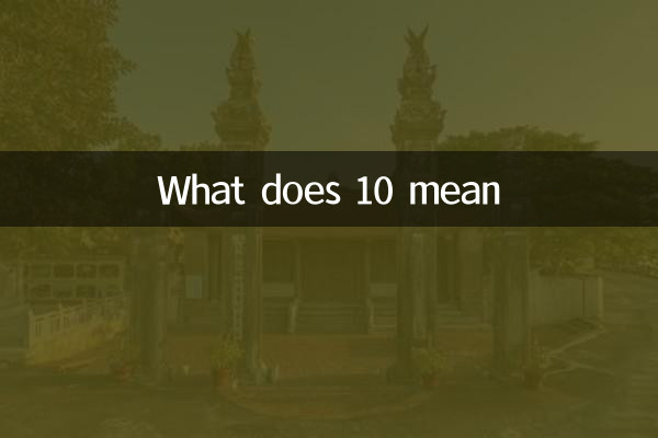 Что означает 10