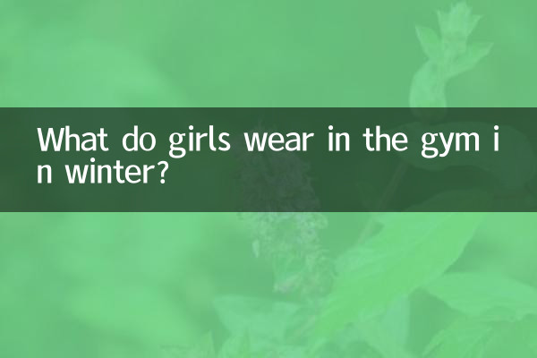 冬天健身房女生穿什麼