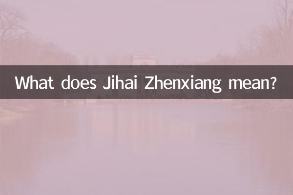 Что означает Цзихай Чжэньсян?