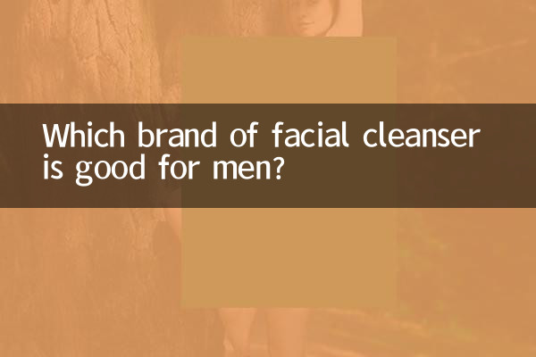 چہرے کا کلینزر کا کون سا برانڈ مردوں کے لئے اچھا ہے؟