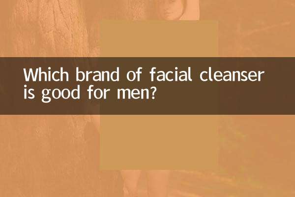男士潔面什麼牌子好