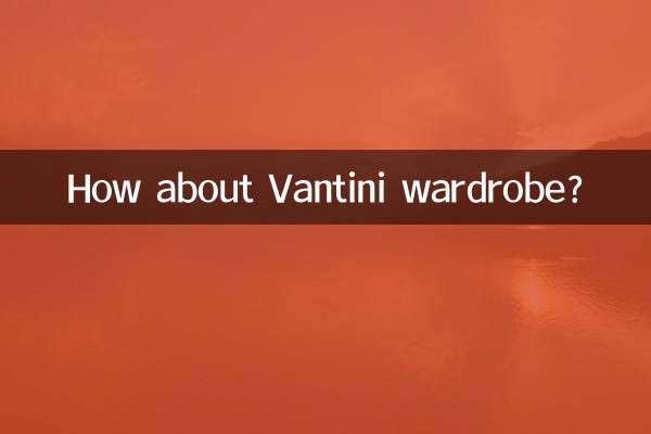 ヴァンティーニのワードローブはいかがですか？
