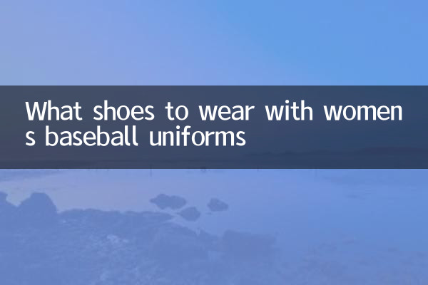 چه کفش هایی با لباس های بیسبال زنانه بپوشیم