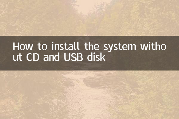 سی ڈی اور USB ڈسک کے بغیر سسٹم کو کیسے انسٹال کریں