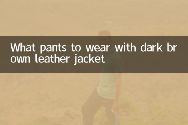 گہری بھوری رنگ کے چمڑے کی جیکٹ کے ساتھ پہننے کے لئے کیا پتلون