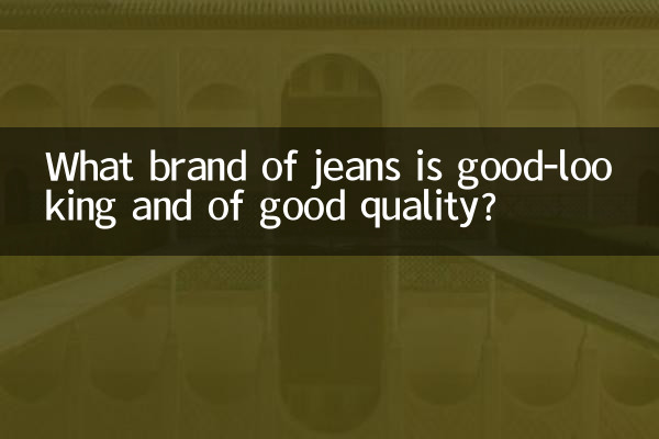 কোন ব্র্যান্ডের জিন্স দেখতে সুন্দর এবং ভালো মানের?