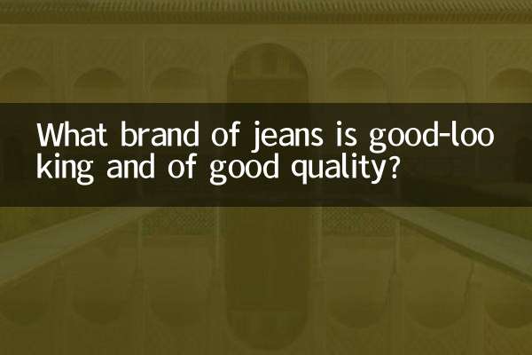 কোন ব্র্যান্ডের জিন্স দেখতে সুন্দর এবং ভালো মানের?