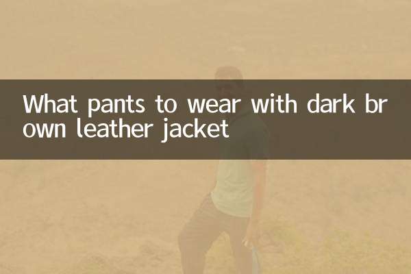 گہری بھوری رنگ کے چمڑے کی جیکٹ کے ساتھ پہننے کے لئے کیا پتلون