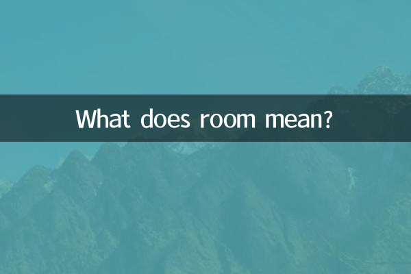 部屋ってどういう意味ですか?