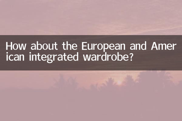 یورپی اور امریکی مربوط الماری کے بارے میں کیا خیال ہے؟