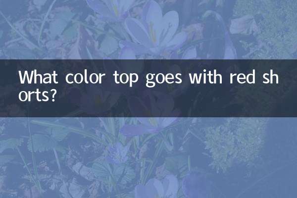 紅短褲配什麼顏色上衣