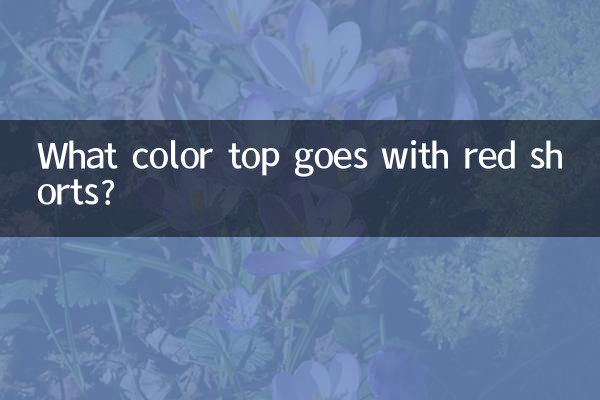 紅短褲配什麼顏色上衣