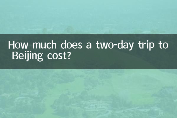 베이징 이틀 여행 비용은 얼마입니까?