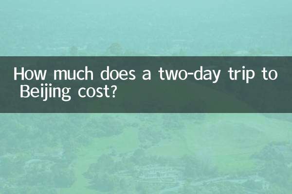 베이징 이틀 여행 비용은 얼마입니까?