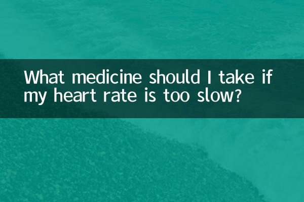 Какое лекарство мне следует принять, если у меня слишком медленный пульс?