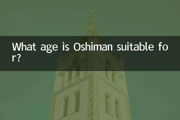 歐詩漫適合什麼年齡使用