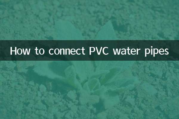 pvc上水管怎麼連接