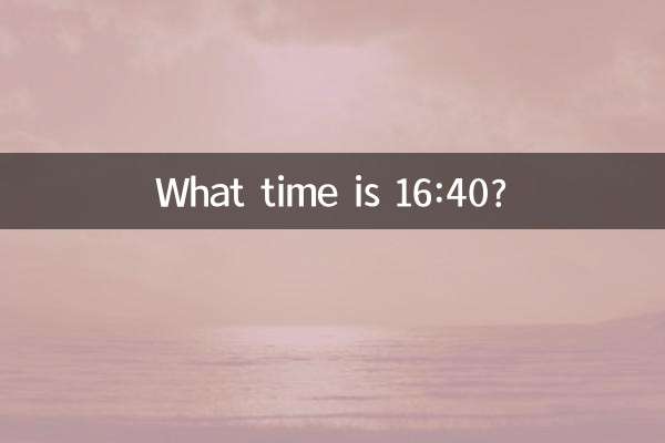 16時40分って何時ですか？