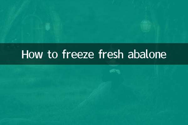 鮮鮑魚怎麼冷凍