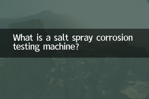 একটি লবণ স্প্রে জারা পরীক্ষার মেশিন কি?