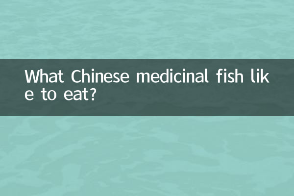 什麼中藥魚愛吃
