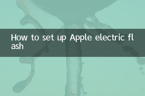 Как настроить электрическую вспышку Apple