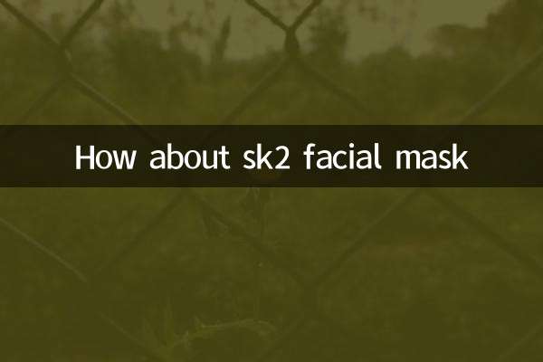 sk2面膜怎麼樣