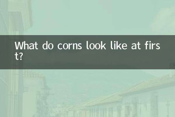 鸡眼刚开始是什么样的