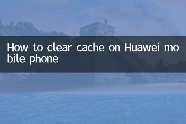 華為手機怎麼清除緩存