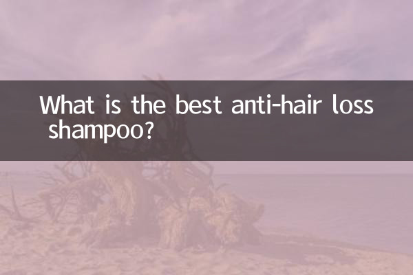 什麼防脫髮洗髮水好用