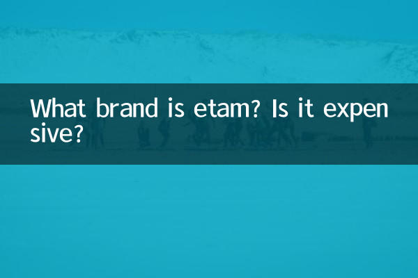 etam是什么牌子贵吗