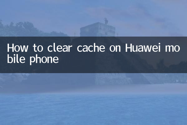 華為手機怎麼清除緩存