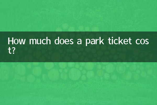パークチケットの料金はいくらですか?